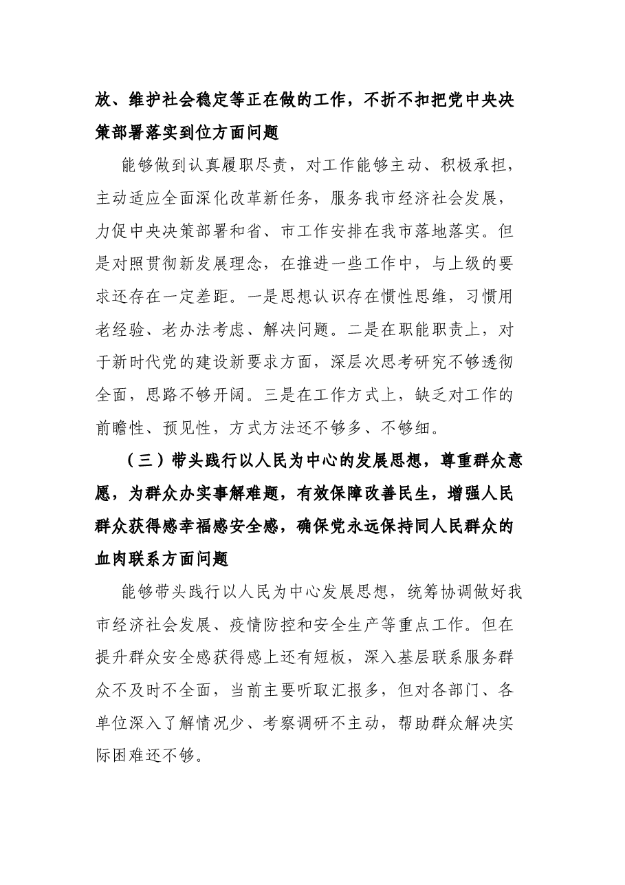 办公室主任党史学习教育专题民主生活会五个方面对照检查材料.docx,第3页预览