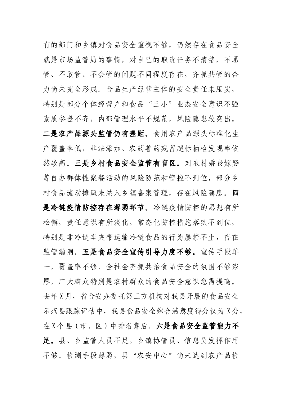 在县2021年食品安全委员会第一次全体会议暨市场监管“除隐患、防风险”百日攻坚行动动员会议上的讲话.docx,第2页预览