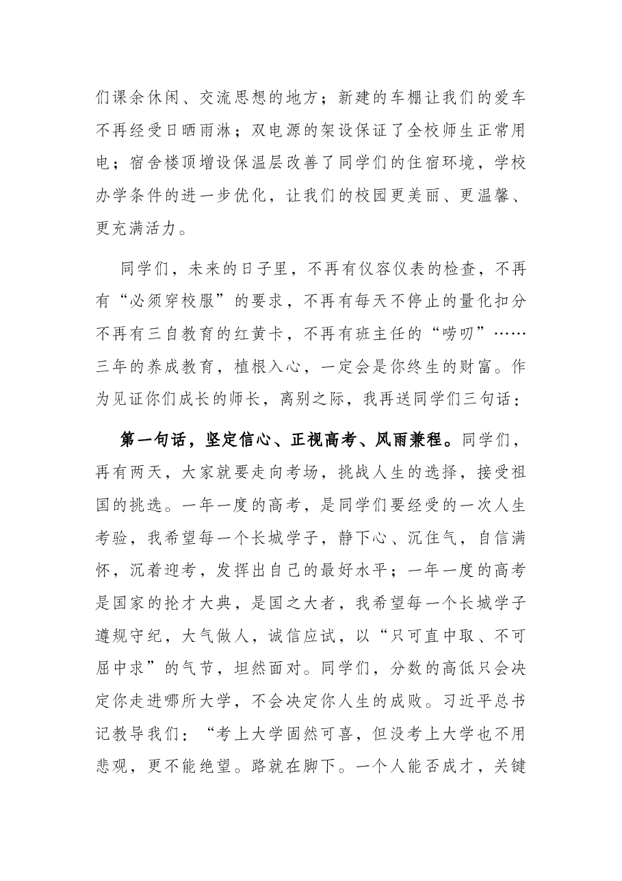 启航新征程 一起向未来——中学党委书记、校长在2022届毕业典礼上的讲话.docx,第3页预览