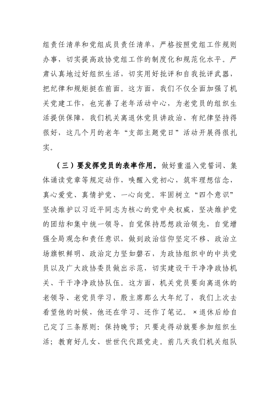 政协主席在机关支部主题党日活动上的讲话.docx,第2页预览