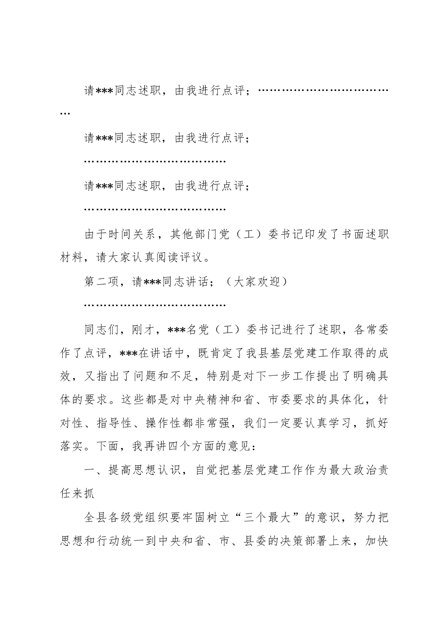 在2022年全县党（工）委书记抓基层党建工作述职评议会上的讲话.docx，第2页预览