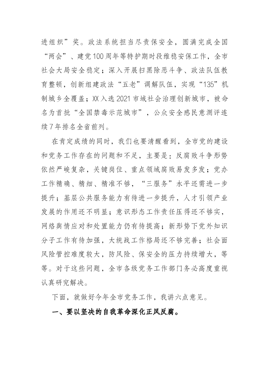 在2022年全市党务工作会议上的讲话.docx,第3页预览