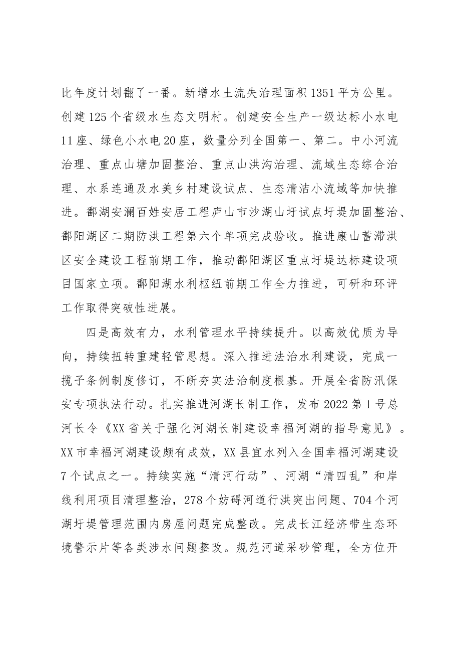 在2023年全省水利工作会议上的讲话.docx,第4页预览