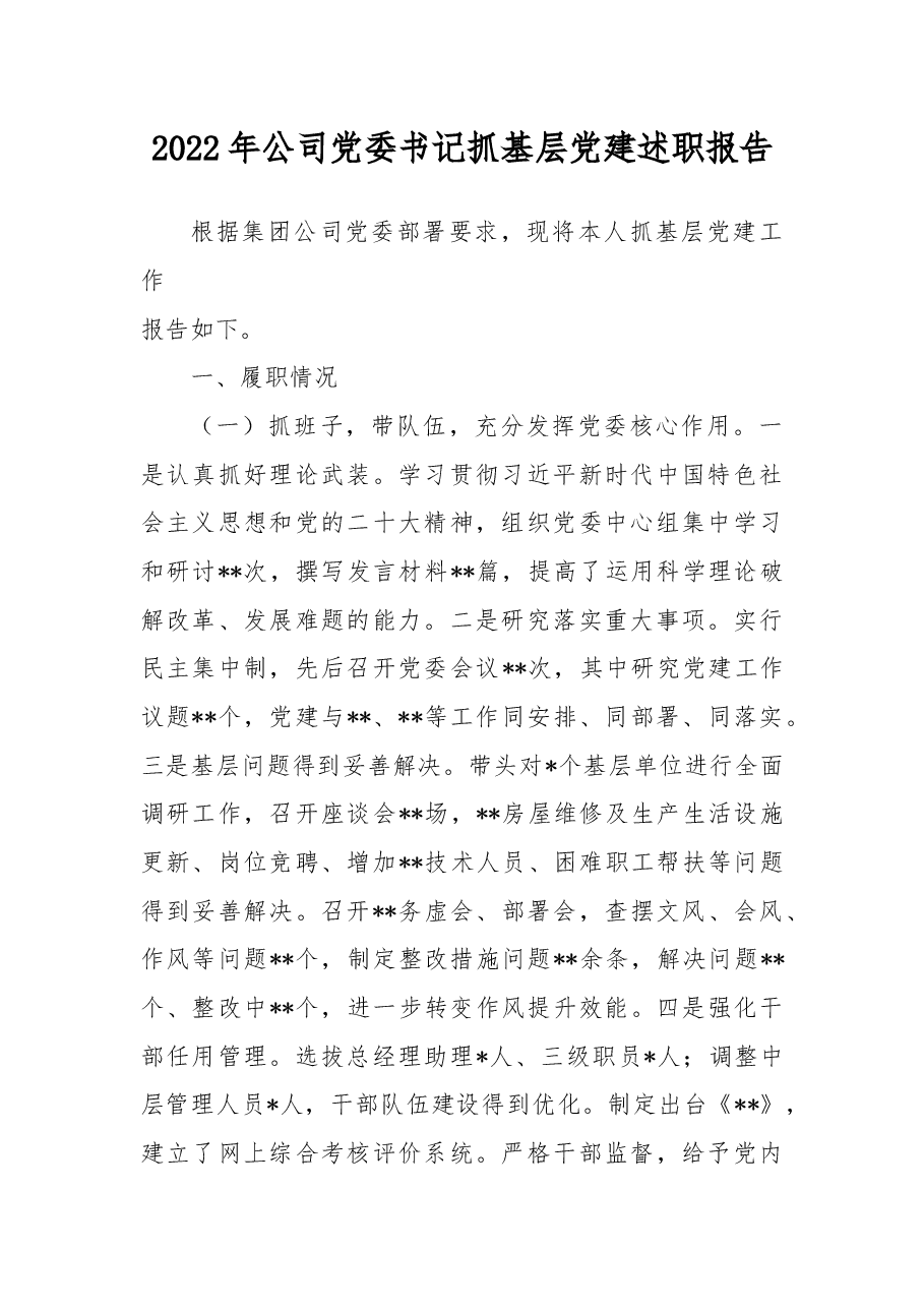 2022年公司党委书记抓基层党建述职报告.docx,第1页预览