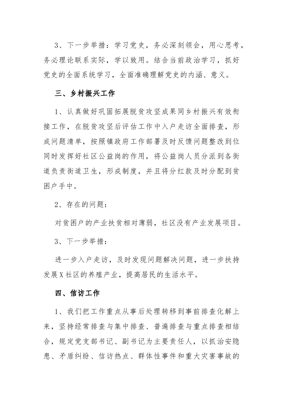 社区党支部书记述职报告.docx,第3页预览