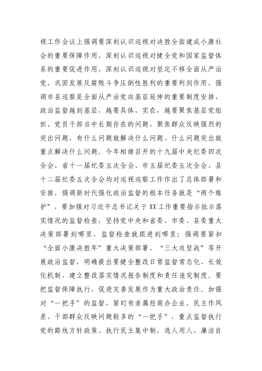 县委巡察工作领导小组组长在县委第X轮巡察工作动员部署会上的讲话.docx,第2页预览
