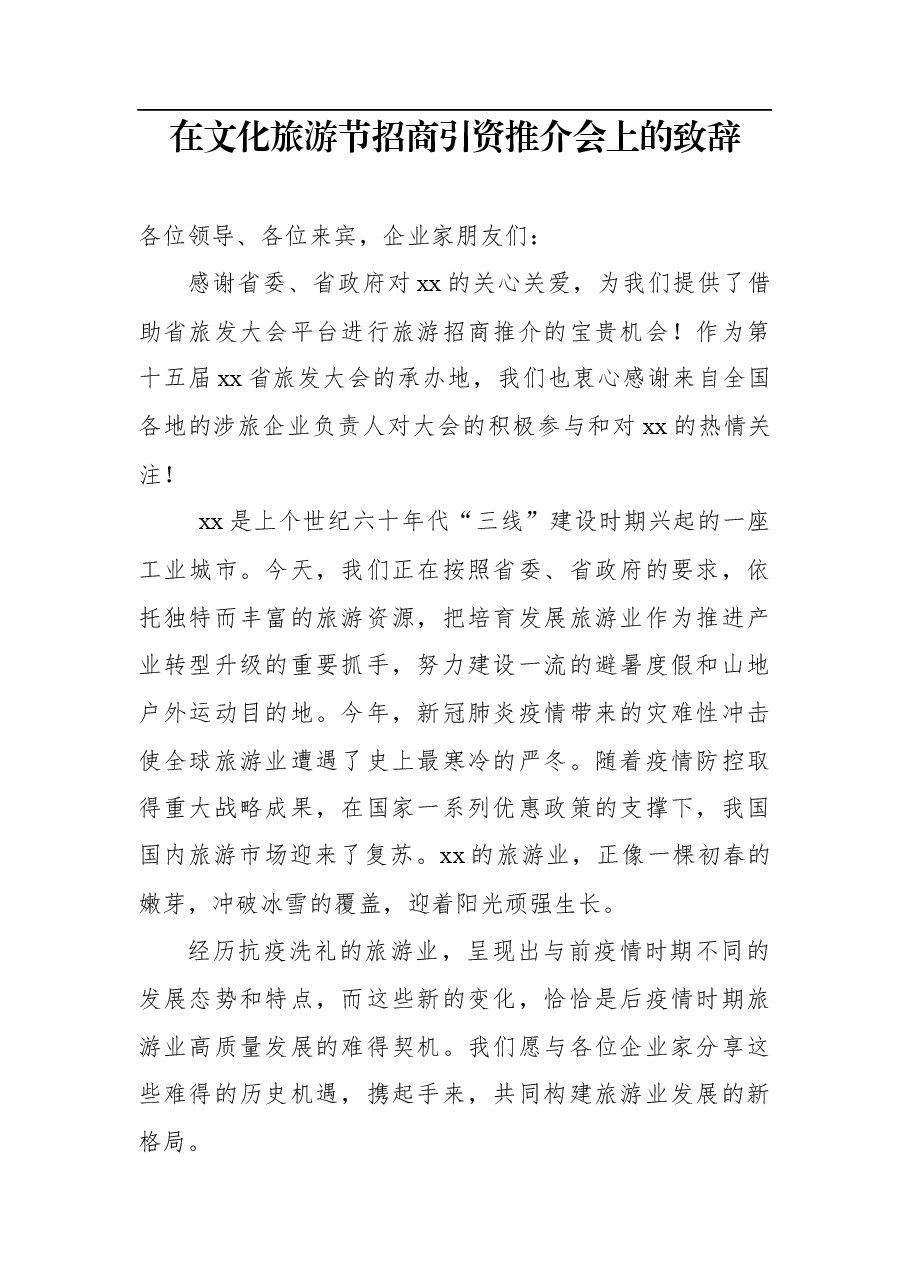 在文化旅游节招商引资推介会上的致辞.docx,第1页预览