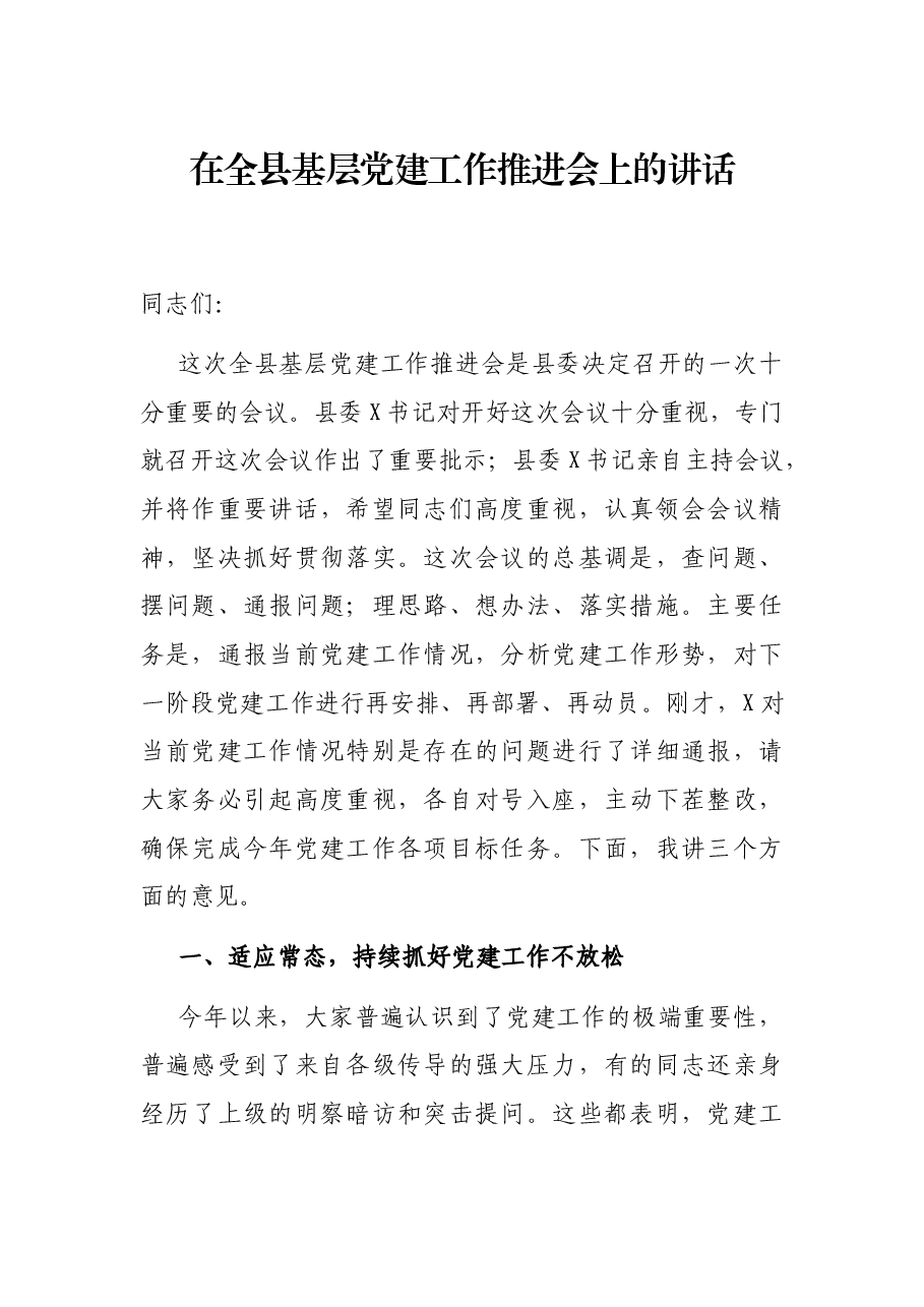 在全县基层党建工作推进会上的讲话.docx,第1页预览