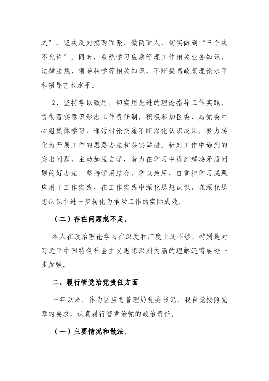 应急管理局党委书记2021年度述责述廉报告.docx,第2页预览