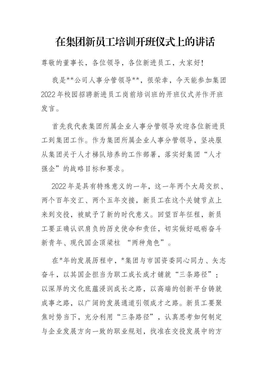 在集团新员工培训开班仪式上的讲话.docx,第1页预览