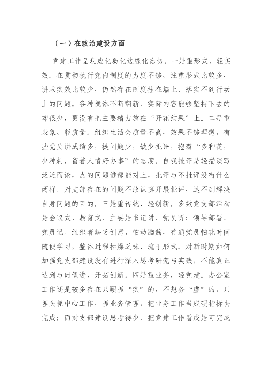 党支部班子2020年组织生活会对照检查材料.docx，第2页预览