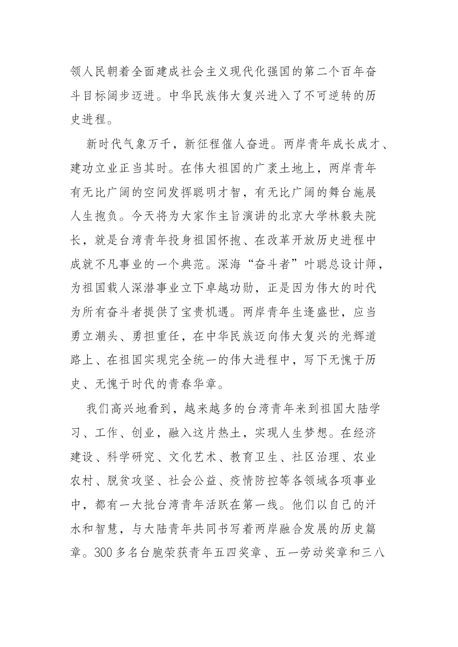 在2022两岸青年峰会开幕式上的致辞.docx,第3页预览