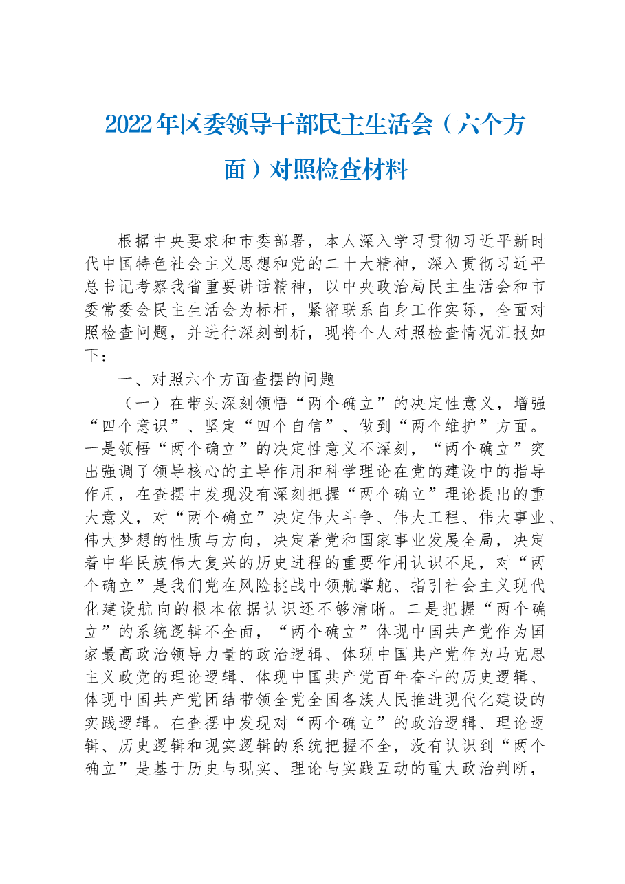 2022年区委领导干部民主生活会(六个方面)对照检查材料.docx,第1页预览