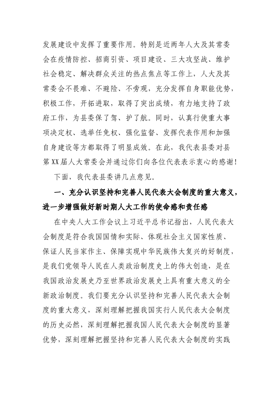 县委书记在县人大工作会议上的讲话.docx,第2页预览