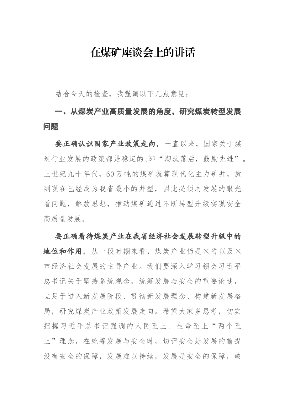 在煤矿座谈会上的讲话.docx,第1页预览