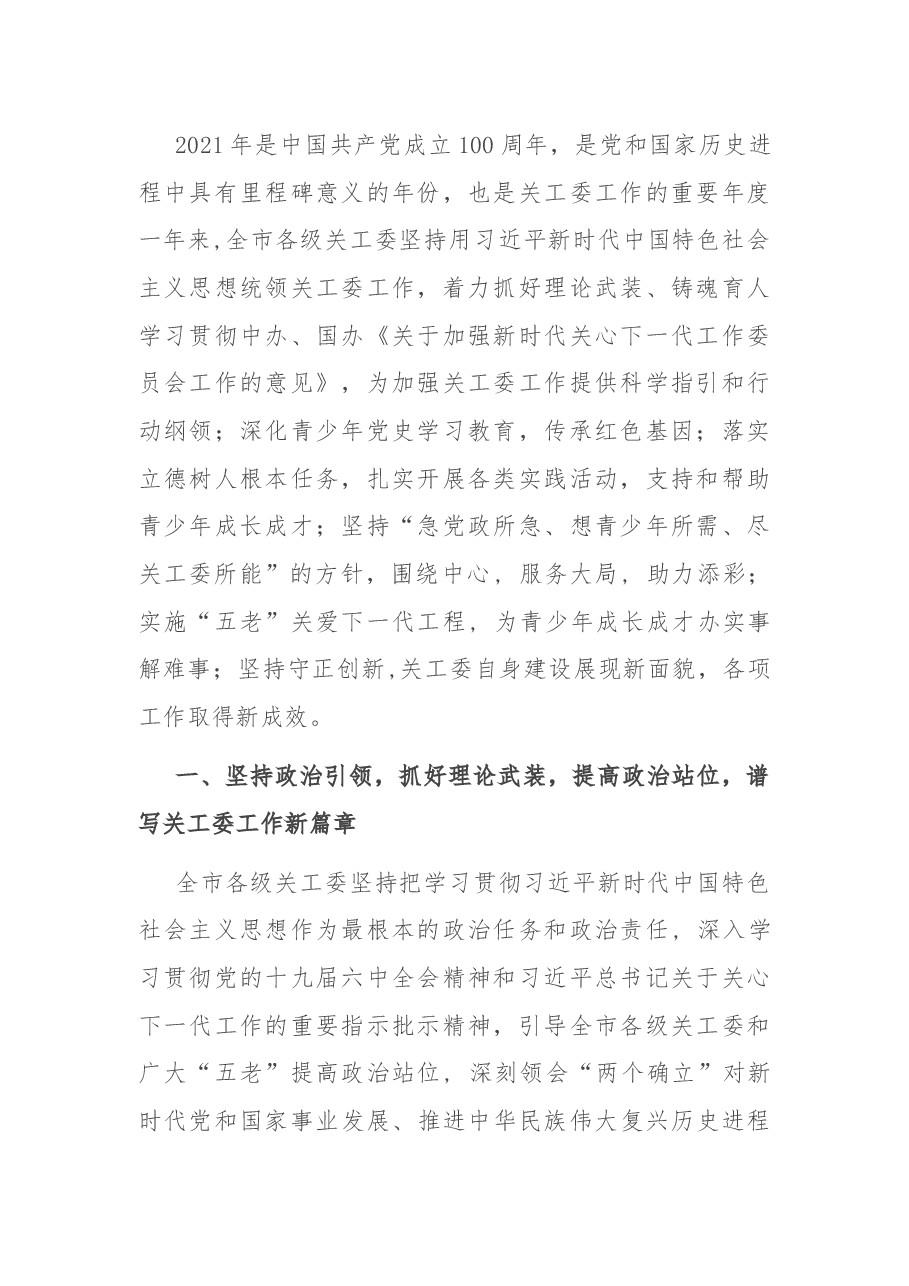 在2022年全市关心下一代工作会议上的讲话.docx,第2页预览