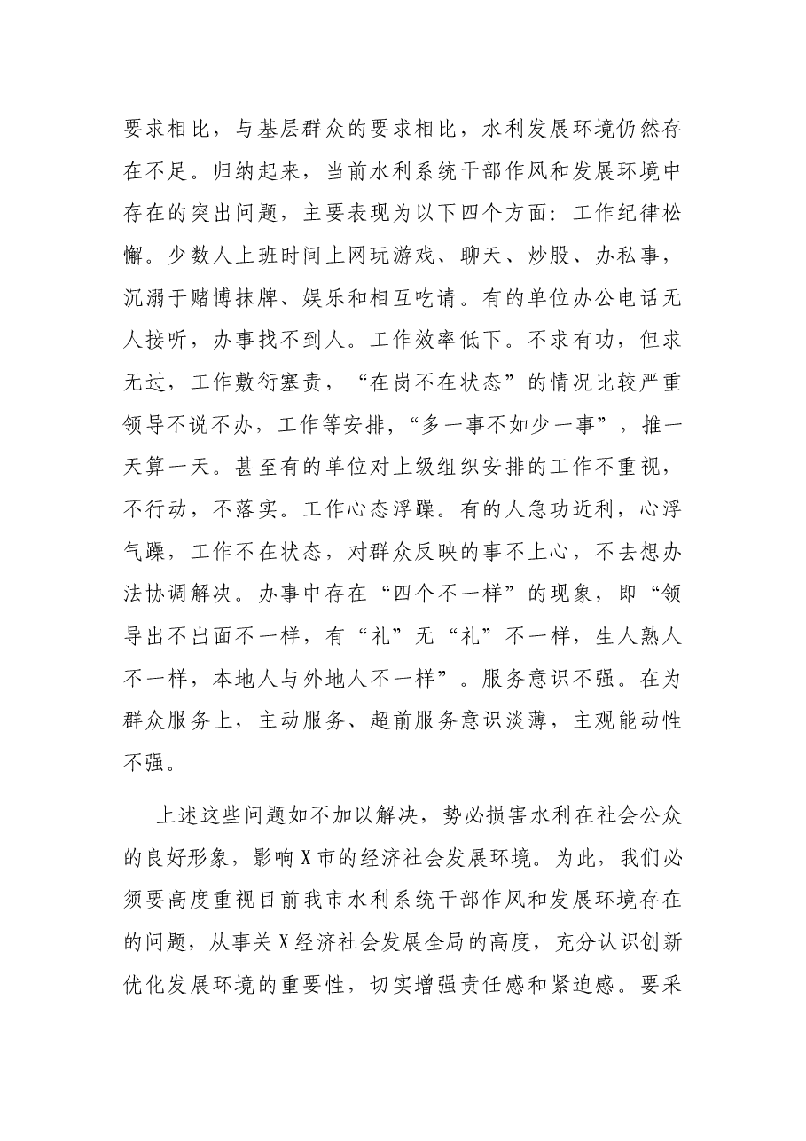 在水利系统整顿干部作风整治发展环境动员大会上的讲话.docx,第2页预览