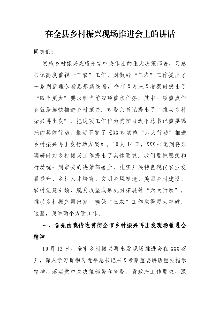 在全县乡村振兴现场推进会上的讲话.docx,第1页预览