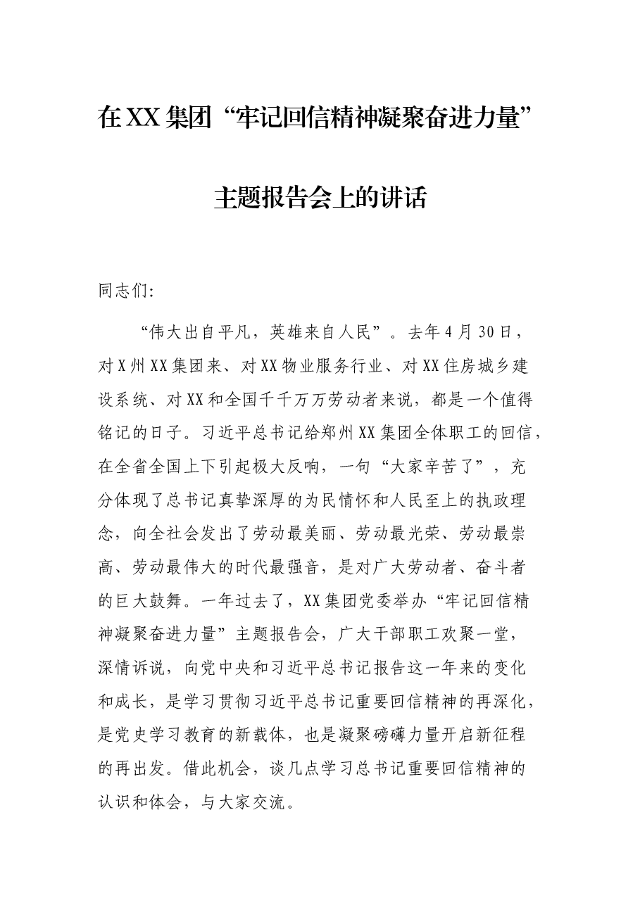 在XX集团“牢记回信精神凝聚奋进力量”主题报告会上的讲话.docx,第1页预览