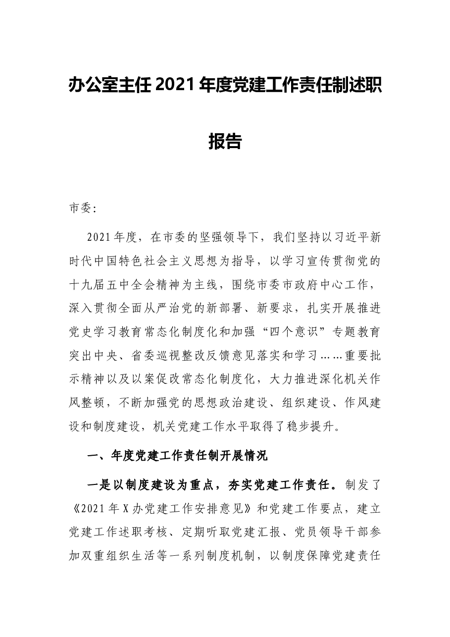 办公室主任2021年度党建工作责任制述职报告.docx,第1页预览