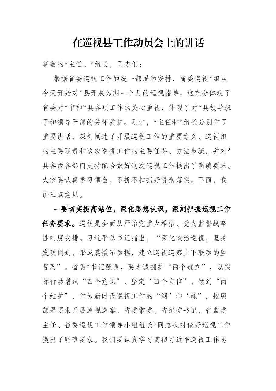 在巡视县工作动员会上的讲话.docx,第1页预览