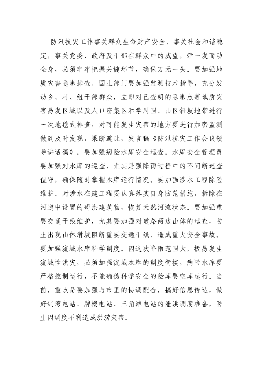 县防汛抗灾工作工会议领导讲话.docx,第3页预览