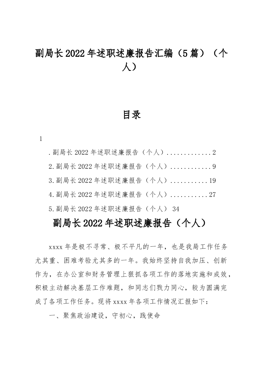 (5篇)副局长2022年述职述廉报告汇编.docx,第1页预览