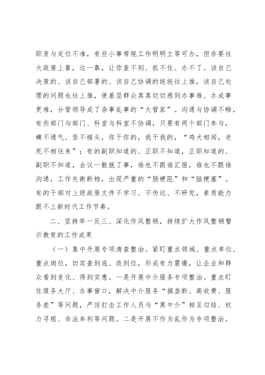 在全市干部作风整顿专题警示教育大会上的讲话.docx,第3页预览