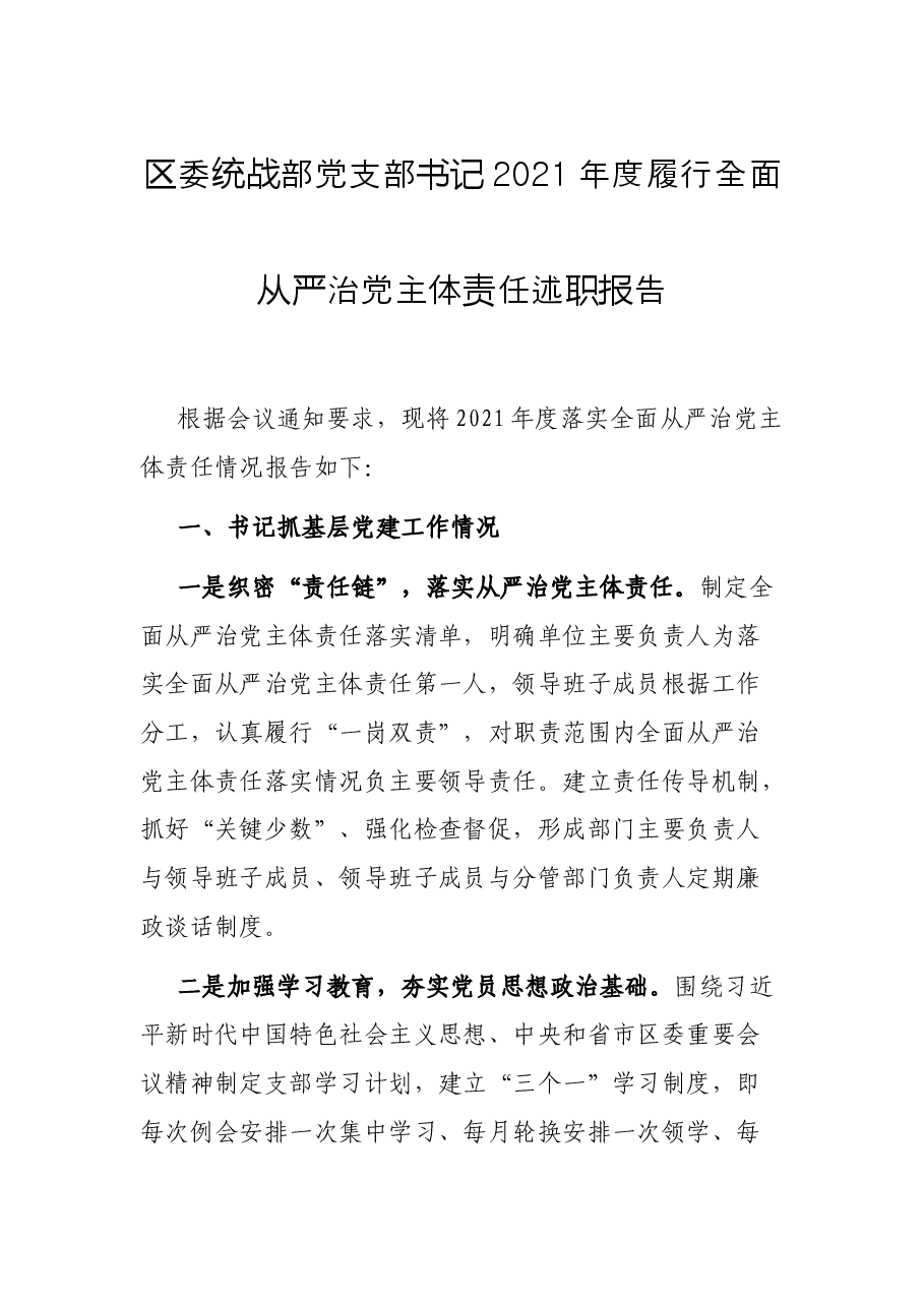 区委统战部党支部书记2021年度履行全面从严治党主体责任述职报告.docx,第1页预览
