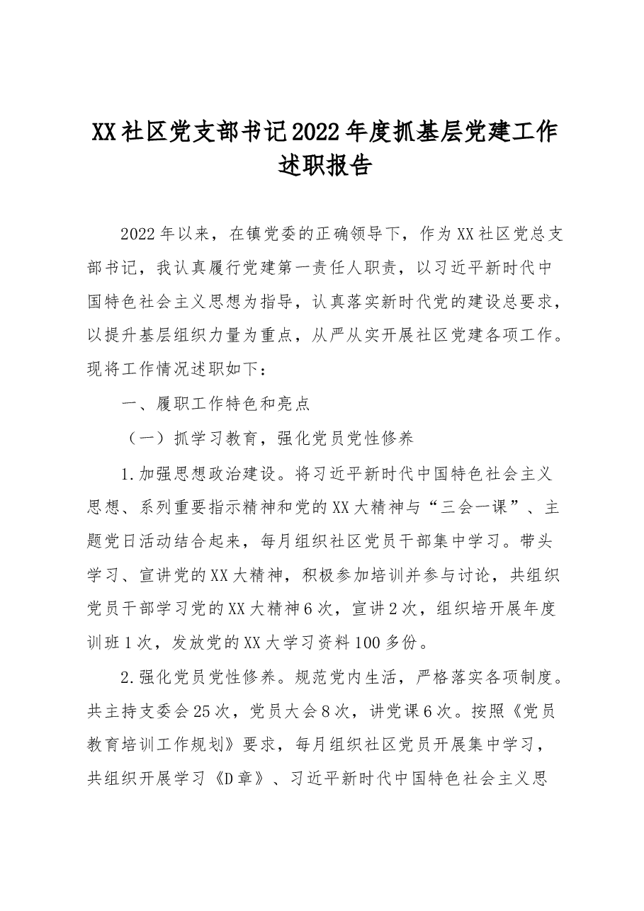 XX社区党支部书记2022年度抓基层党建工作述职报告.docx,第1页预览