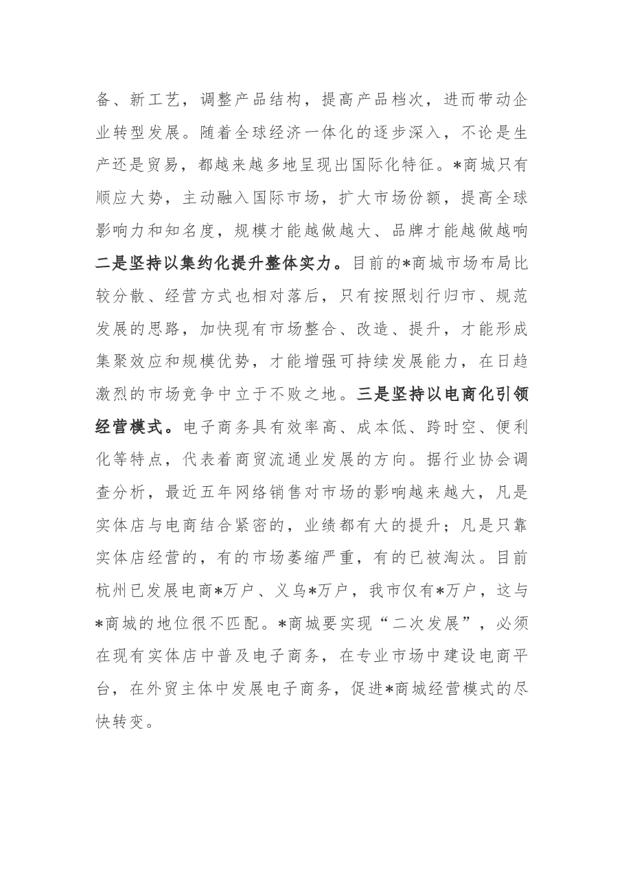 在全市商城国际化工作会议上的讲话.docx，第2页预览