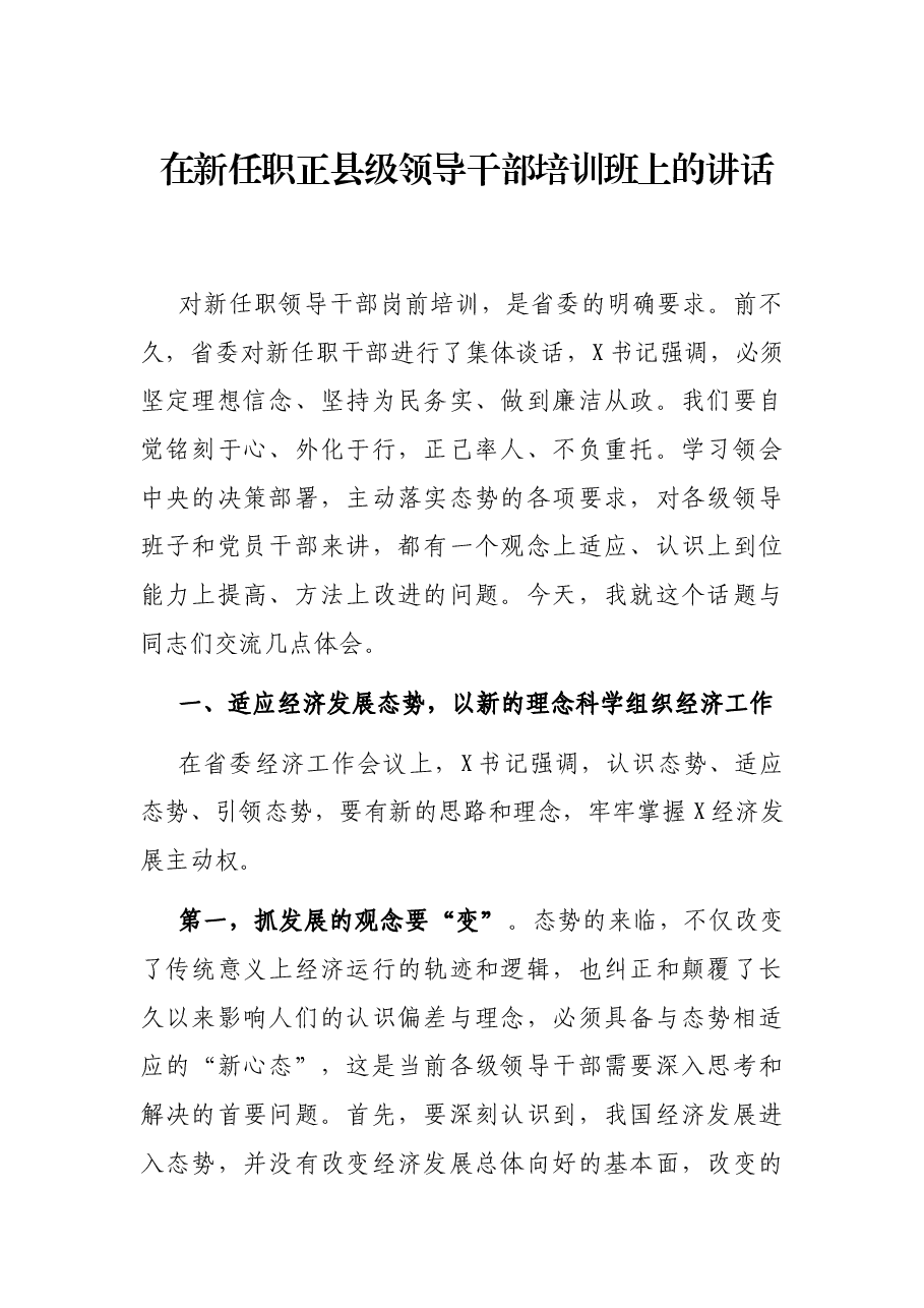 在新任职正县级领导干部培训班上的讲话.docx,第1页预览