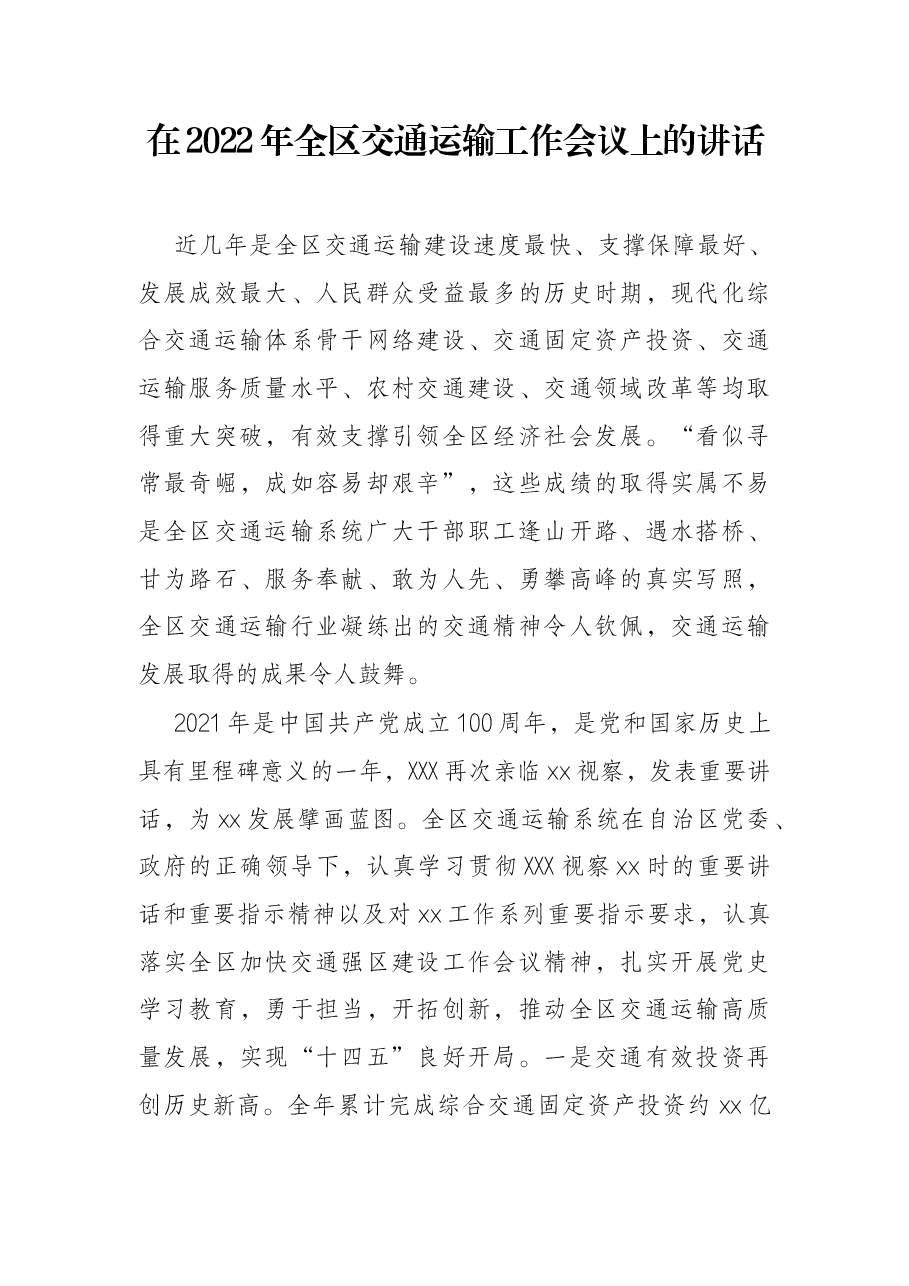 在2022年全区交通运输工作会议上的讲话.docx,第1页预览