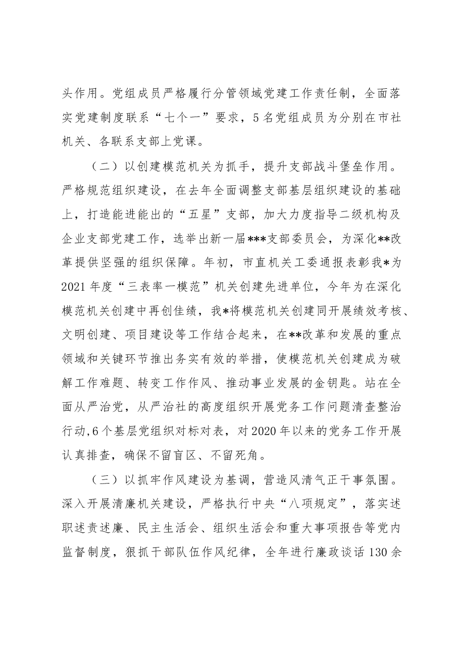 2022年党组书记党建工作述职报告.docx,第2页预览