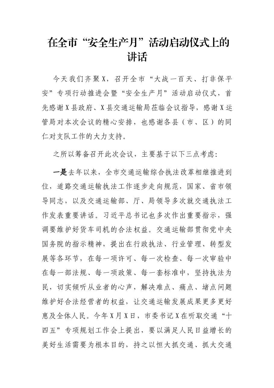 在全市“安全生产月”活动启动仪式上的讲话.docx,第1页预览