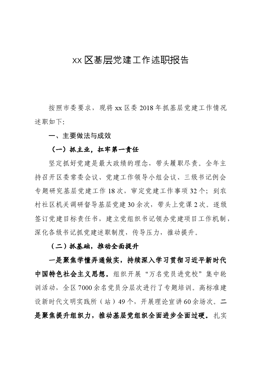 党建工作述职报告.doc，第1页预览