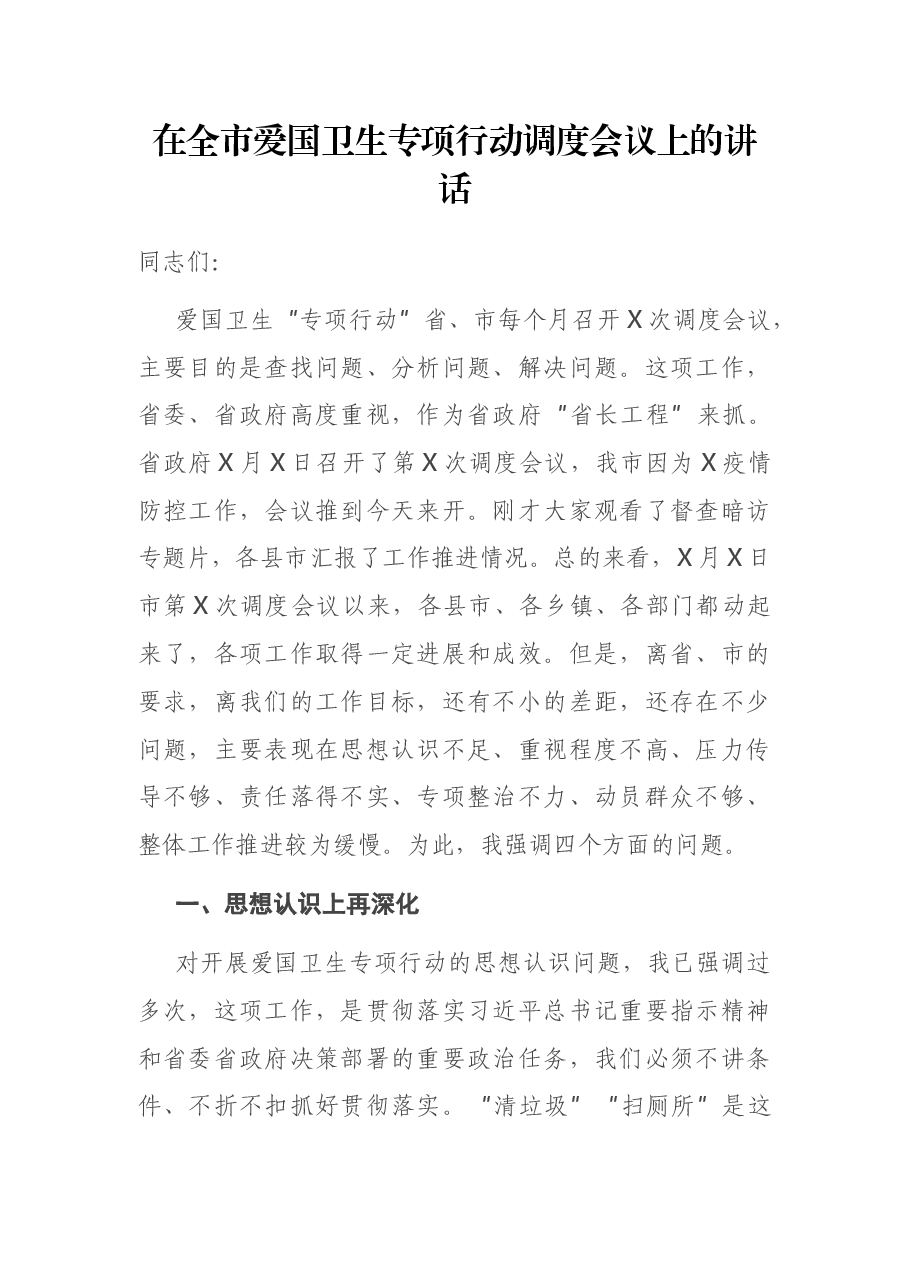 在全市爱国卫生专项行动调度会议上的讲话.docx,第1页预览