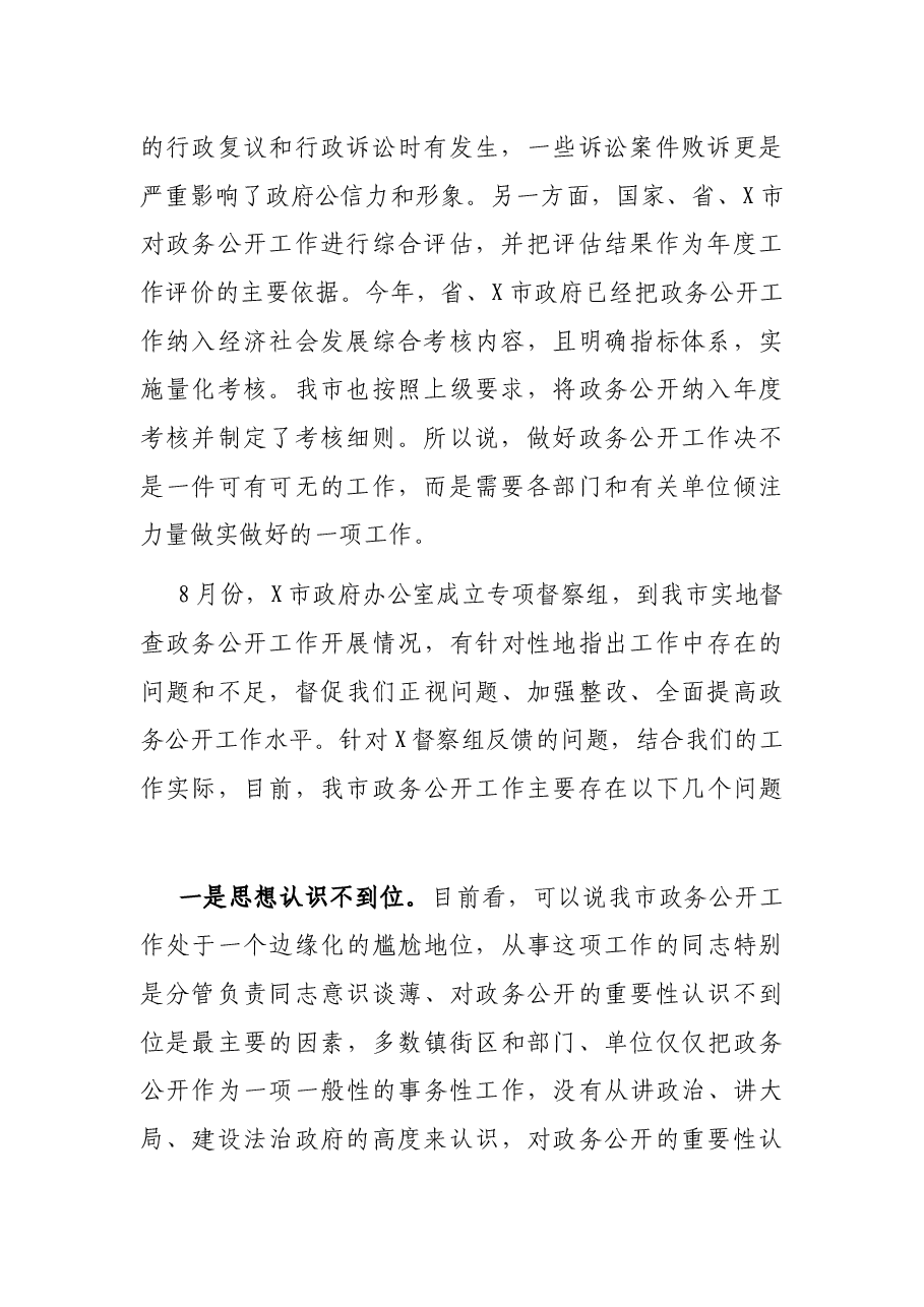 在全市政务公开工作会议上的讲话.docx,第2页预览