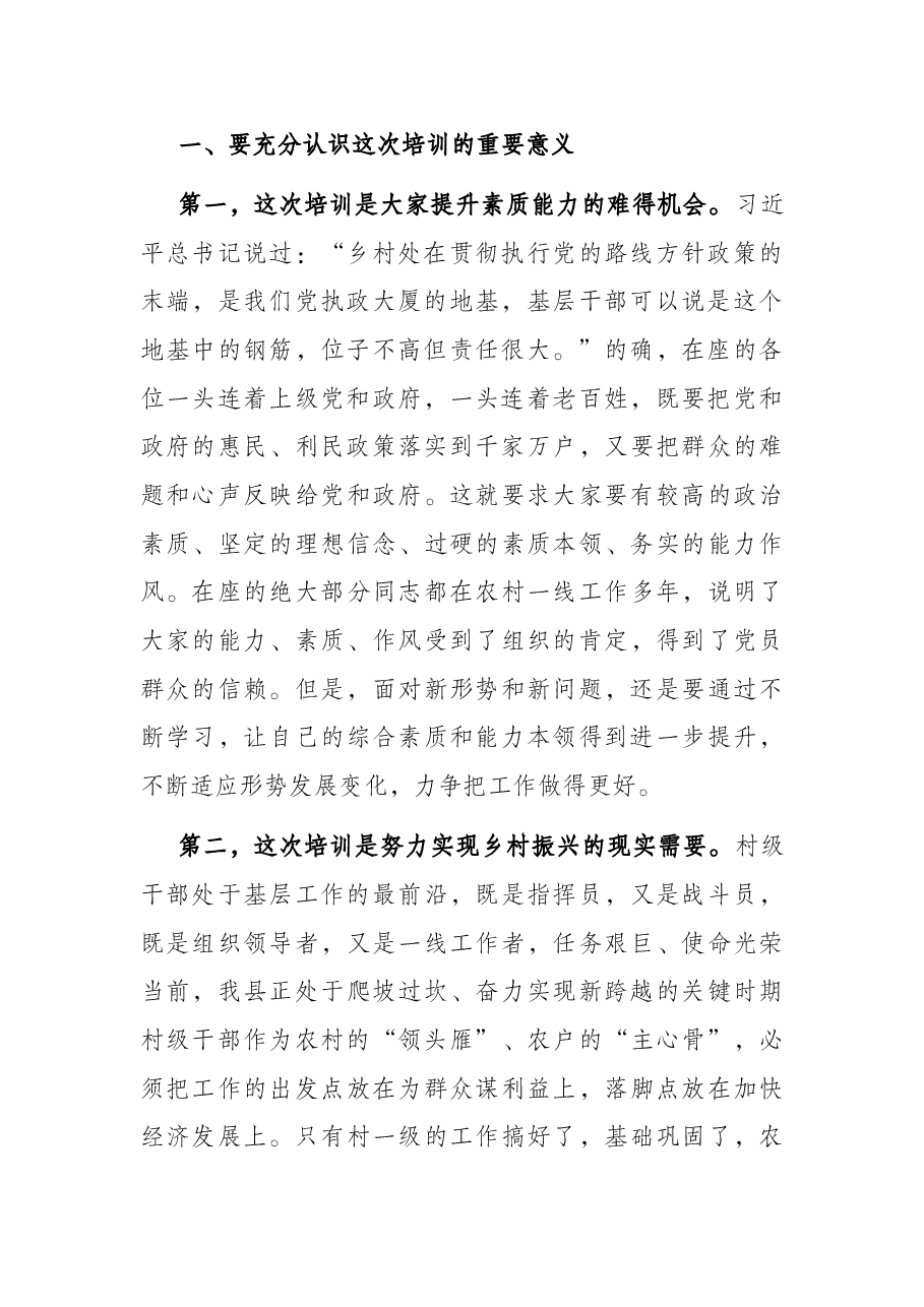 县委党校常务副校长在2022年村干部培训班上的讲话.docx,第2页预览