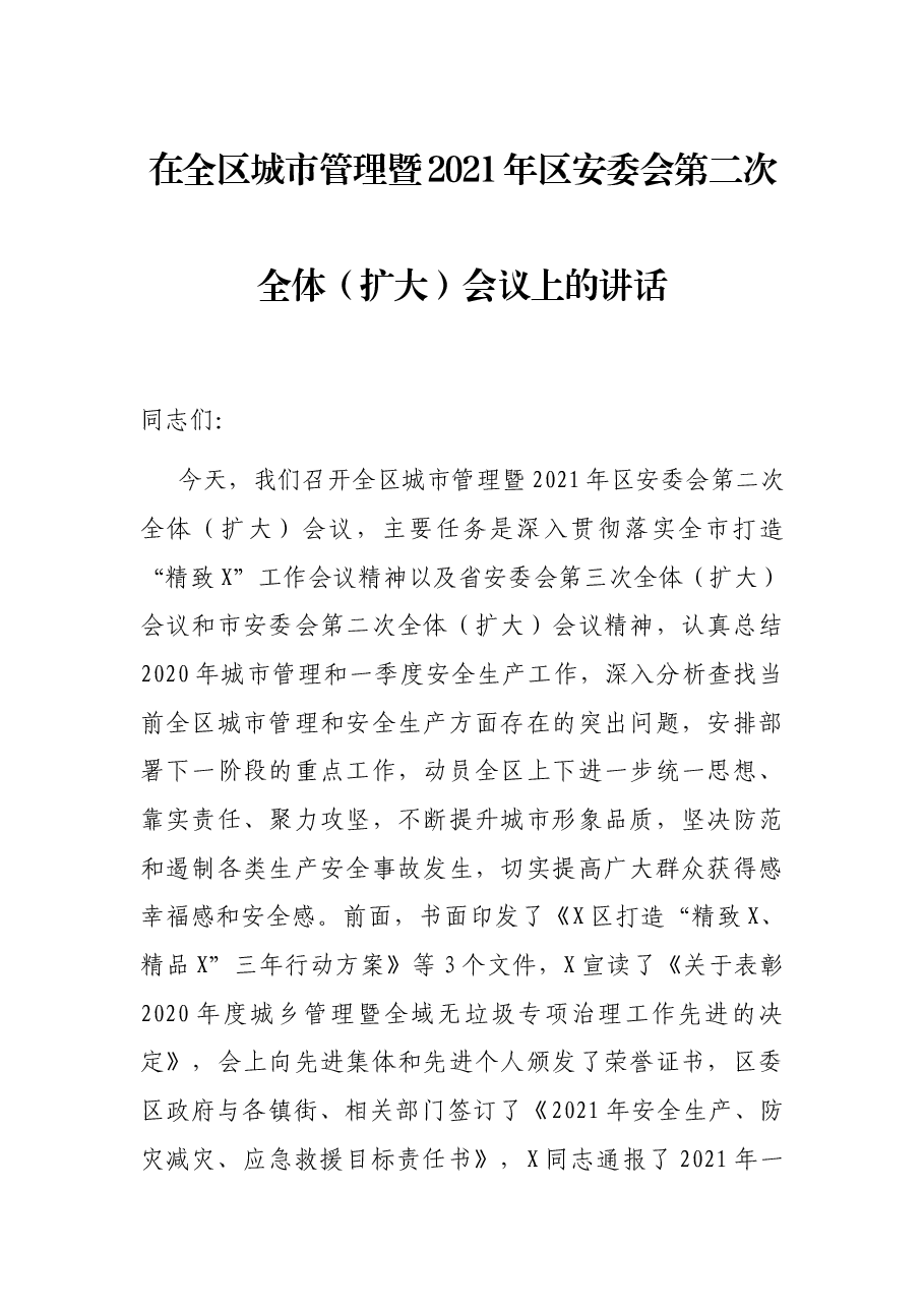 在全区城市管理暨2021年区安委会第二次全体(扩大)会议上的讲话.docx,第1页预览