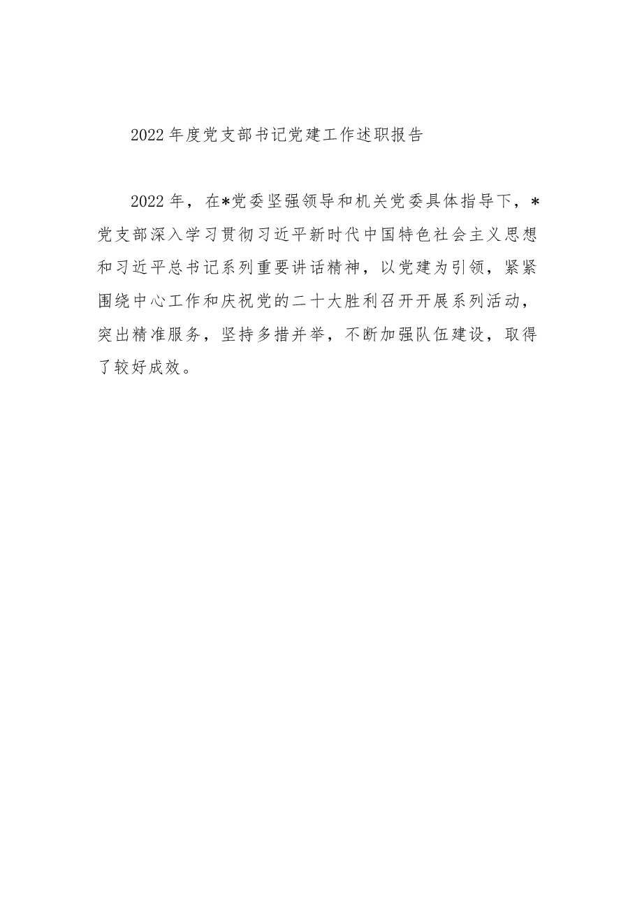 2022年度党支部书记党建工作述职报告.docx,第1页预览
