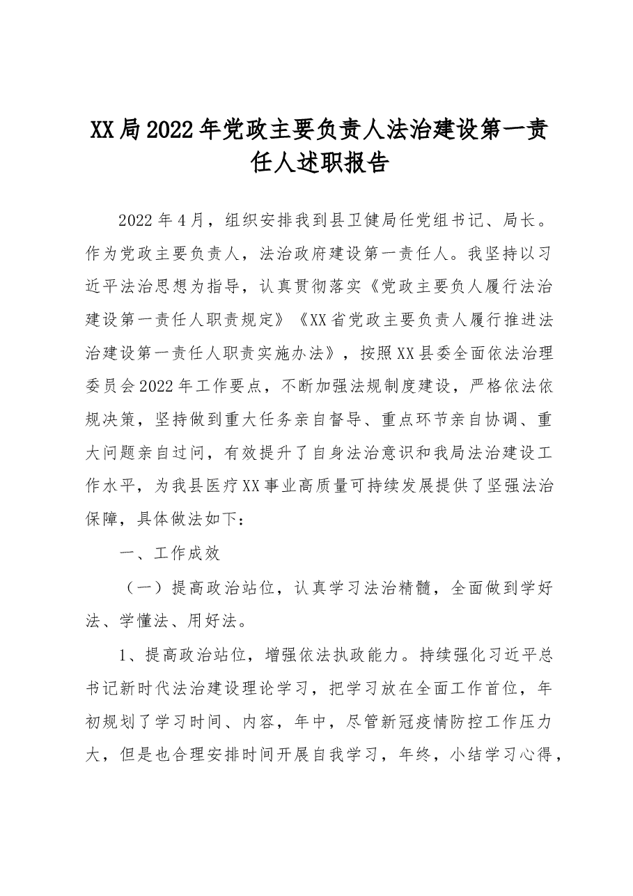 XX局2022年党政主要负责人法治建设第一责任人述职报告.docx,第1页预览