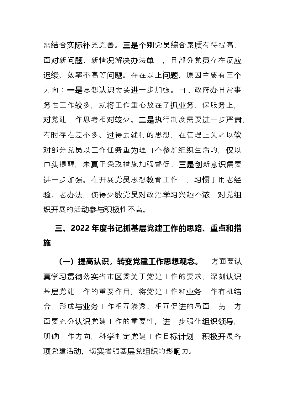 区政府办党总支书记2021年度书记抓基层党建工作述职报告.docx,第4页预览