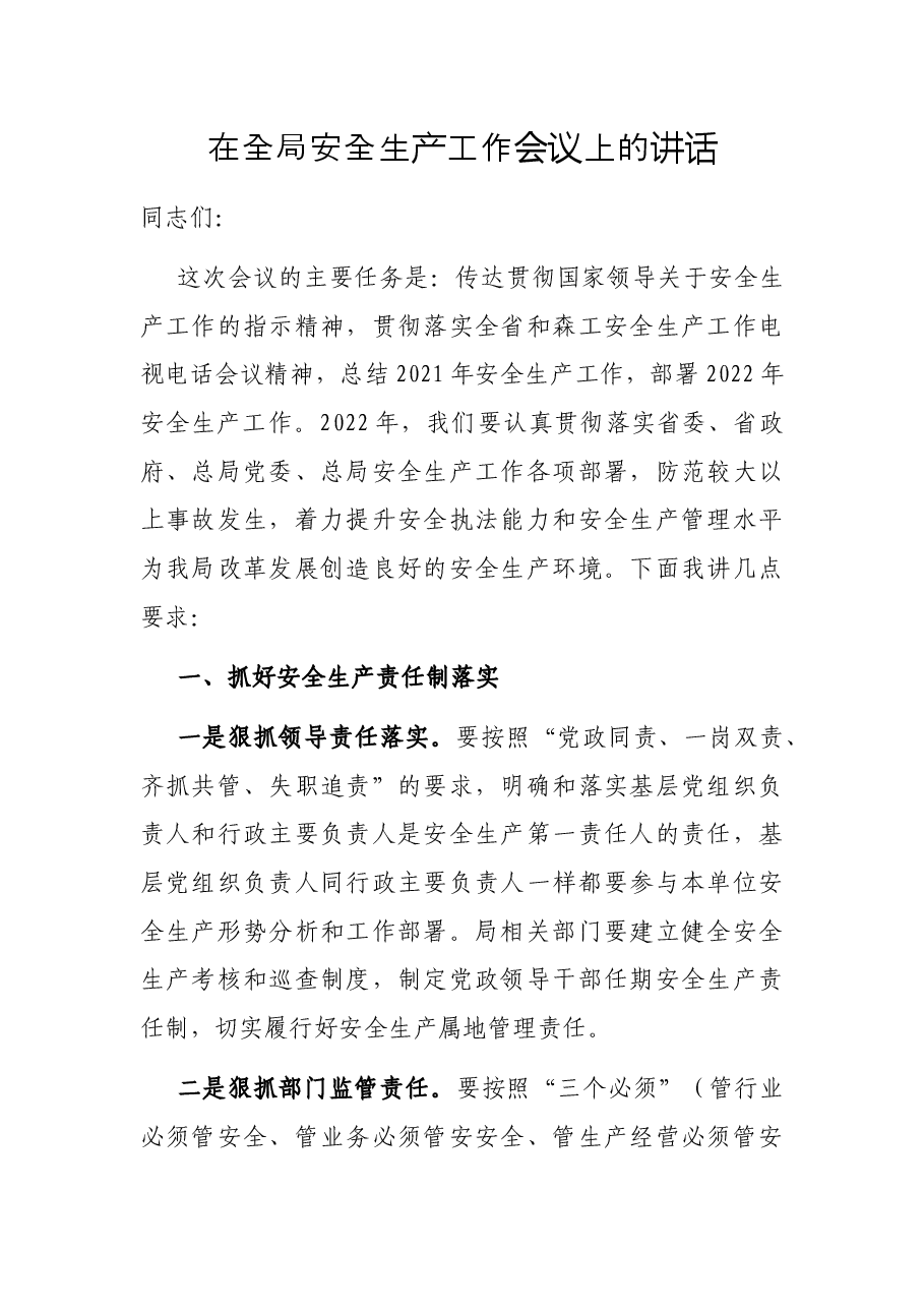 在全局安全生产工作会议上的讲话.docx,第1页预览