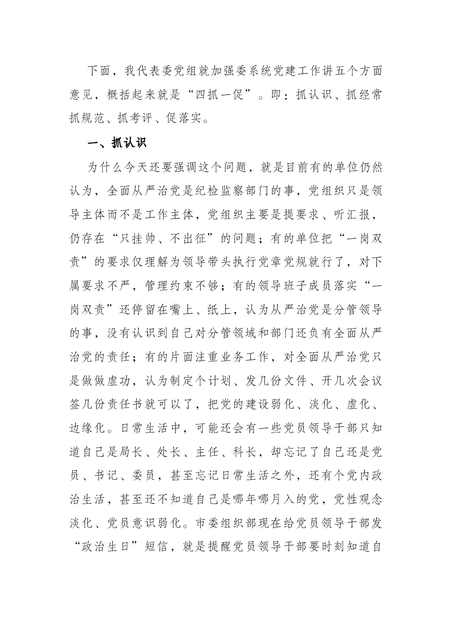 在加强交通运输系统党建工作会议上的讲话.docx,第2页预览