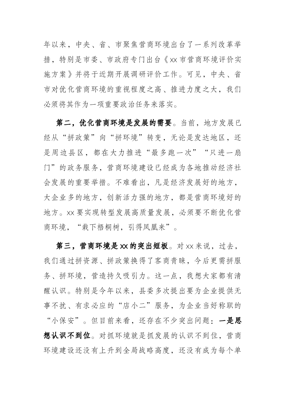 县委书记在全县优化营商环境会议上的讲话.docx,第2页预览