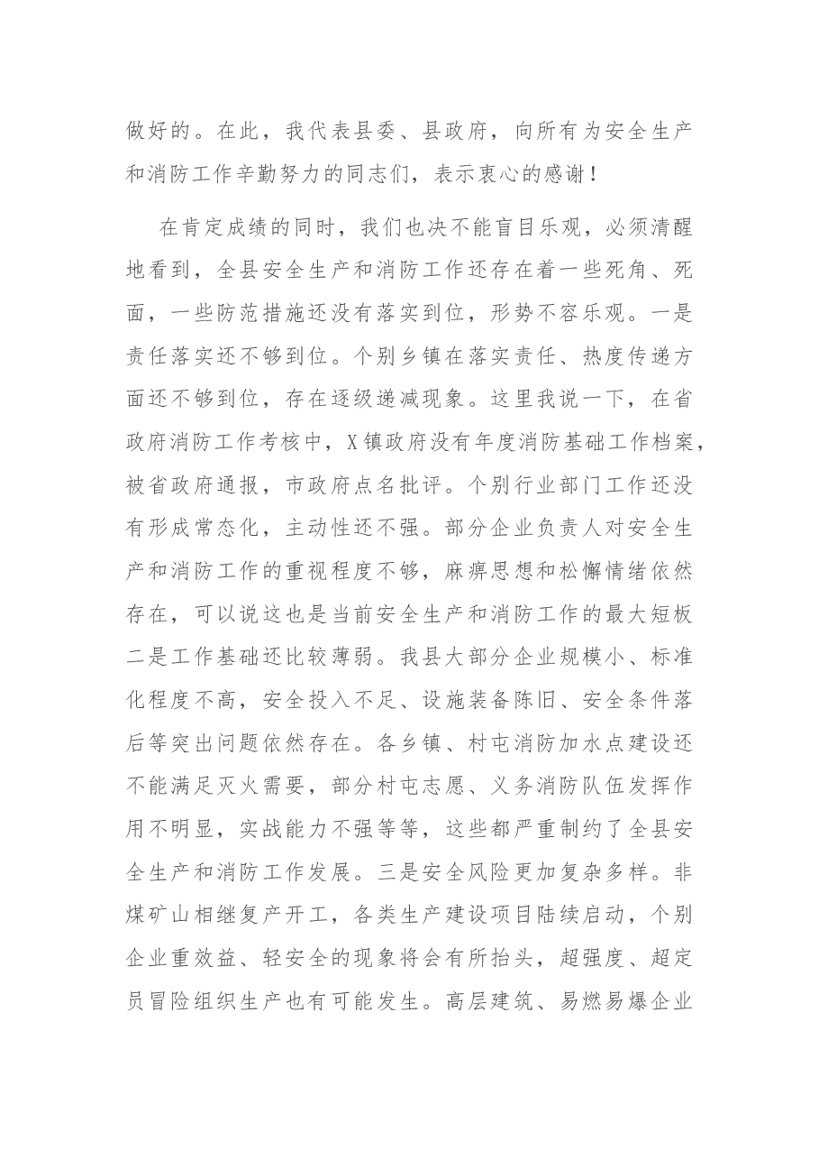 在县政府安委会第二次全体(扩大)会议和全县消防工作会议上的讲话.docx,第2页预览