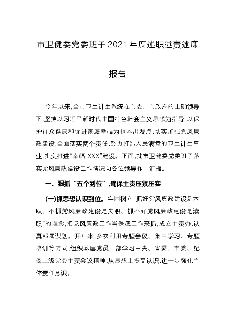 市卫健委党委班子2021年度述职述责述廉报告.docx，第1页预览