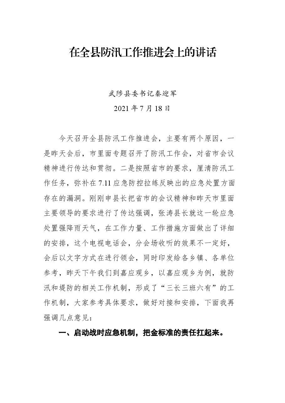 在全县防汛工作推进会上的讲话.docx,第1页预览