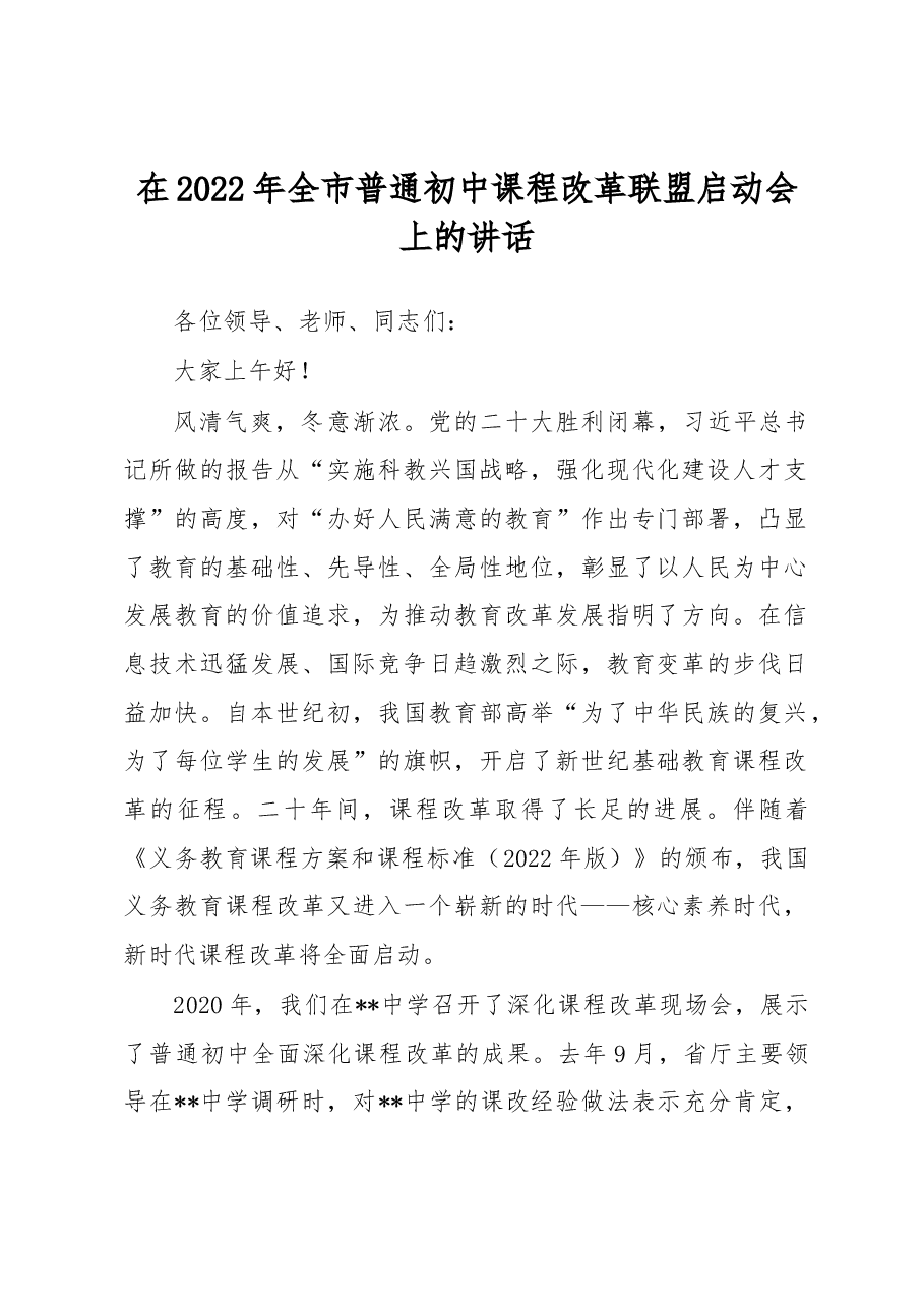 在2022年全市普通初中课程改革联盟启动会上的讲话.docx，第1页预览